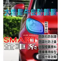 在飛比找蝦皮購物優惠-Aeigs SMART FOR TWO 大燈貼膜 🇹🇼台灣現