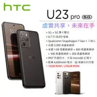 在飛比找蝦皮購物優惠-宏達電 HTC U23 pro 5G (12G/256G) 