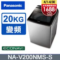 在飛比找PChome24h購物優惠-Panasonic國際牌 20公斤變頻直立洗衣機 NA-V2