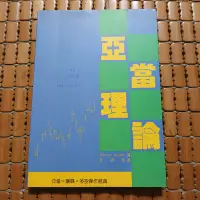 在飛比找Yahoo!奇摩拍賣優惠-不二書店 亞當理論 Welles Wilder著 俞濟群譯 