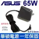 ASUS 新款方形 65W 變壓器 X55Sa Z70Va W6F V6800 UL80 UL50A (8.7折)