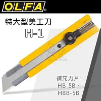 在飛比找Yahoo!奇摩拍賣優惠-H-1 特大型美工刀 OLFA Alien玩文具