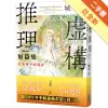 虛構推理短篇集 岩永琴子的現身[二手書_近全新]11315378783 TAAZE讀冊生活網路書店