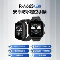 在飛比找momo購物網優惠-R-A66S Plus 安卓定位手錶