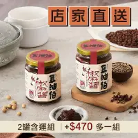 在飛比找台灣好農優惠-(2罐含運組)【豆油伯】椒麻醬 (260g/罐)