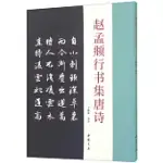 趙孟頫行書集唐詩