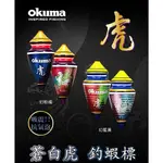 源豐釣具 🔥新到貨 OKUMA 寶熊 蒼白虎 寶熊 朱雀 青龍 玄武 寶熊蝦標 浮標 阿波 釣蝦 天平 蝦標