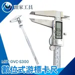 《頭家工具》MET-DVC-S300不鏽鋼數位游標卡尺卡尺 300MM公英制切換 金屬工藝 金工 車床