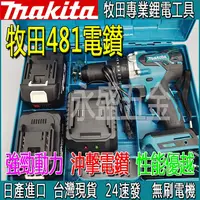 在飛比找蝦皮購物優惠-【台灣】Makita 牧田電鑽 DHP481震動電鑽 無刷電