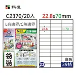 【史代新文具】鶴屋 #22 C2370 白色 39格 A4三用標籤 (20張/包)