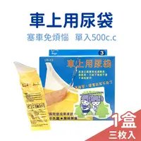 在飛比找樂天市場購物網優惠-【未來藥局】車用尿袋 台灣製造 尿液不外漏 無臭無味【未來藥