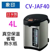 在飛比找蝦皮商城優惠-象印 CV-JAF40 真空保溫省電 4L 熱水瓶