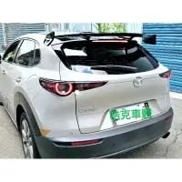 在飛比找蝦皮購物優惠-馬自達 mazda CX-30 CX30 KS 尾翼 空力套