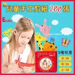 ENDU兒童創意手工剪紙200張 剪紙 動手做 DIY親子手工 親子創作 幼稚園 (全新-大班)贈COSTCO 安全剪刀