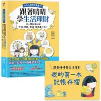 在飛比找樂天市場購物網優惠-【小大人的理財素養1】跟著晴晴學生活理財：從小開始學如何存錢