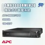 昌運監視器 APC 不斷電系統 3000VA LCD 100-127V SMX3000RMLV2U 機架式 在線互動式