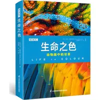 在飛比找蝦皮商城優惠-BBC生命之色：動物眼中的世界（簡體書）/馬丁‧史蒂文斯【三