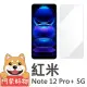 【阿柴好物】紅米Note 12 Pro+ 5G 非滿版 9H鋼化玻璃貼