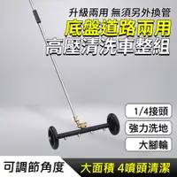 在飛比找PChome24h購物優惠-洗車用品 高壓清洗車 高壓清洗 底盤洗地機刷 汽車底盤清理 