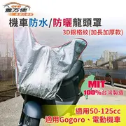 【蓋方便】防水防曬-機車龍頭罩(加長版)適用Gogoro與50-125cc各式機車龍頭