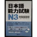 尚昂文化 日本語能力試驗 N3 文法總整理 日語 文法 日文