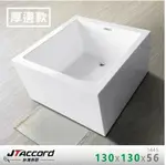 【JTACCORD 台灣吉田】台灣設計生產製作 1445-130 厚邊方正款無接縫壓克力獨立浴缸(130CM浴缸)