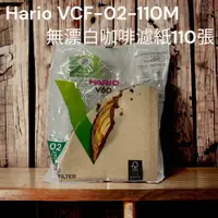 在飛比找蝦皮購物優惠-【愛鴨來掌櫃】Hario VCF-02-110M 無漂白 咖