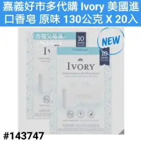 在飛比找蝦皮購物優惠-Ivory 美國進口香皂 原味 ivory 香皂 好市多香皂