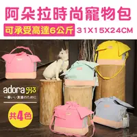 在飛比找蝦皮商城精選優惠-日本Adora 阿朵拉時尚包  寵物背包 外出手提包 寵物外