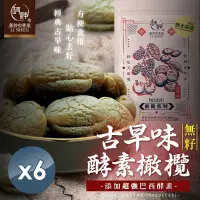 在飛比找Yahoo奇摩購物中心優惠-和春堂 添加超強巴西酵素-古早味無籽酵素橄欖 139gx6包