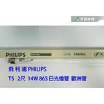 【宇豐國際】飛利浦 PHILIPS T5燈管 2尺14W 865 白光 日光燈管 歐管 歐洲管