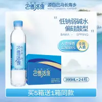 在飛比找淘寶網優惠-巴馬活泉礦泉水整箱395ml*24小瓶天然弱鹼性飲用非蘇打水