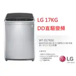 【小葉家電】(詢問最低價) LG【WT-D179SG】17公斤.變頻洗衣機.DD變頻.馬達十年保固.保證公司貨