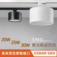 在飛比找蝦皮購物優惠-馬來西亞原裝OSRAM SMD散光軌道筒燈 20W/25W/