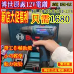 德製博世12V電鑽GSR 120-LI原廠 起子機 無刷 震動 博士電鑽 電鑽家用手電鑽 強力版 多功能手槍鑽 博世電鑽