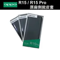 在飛比找蝦皮購物優惠-OPPO R15 / R15PRO【原廠】盒裝側掀皮套 [現