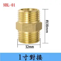 在飛比找蝦皮購物優惠-NBL-01/ 一吋 1吋對接/異徑/變徑/雙外牙/對絲轉接