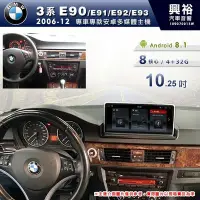 在飛比找Yahoo!奇摩拍賣優惠-☆興裕☆【專車專款】2006~12年 BMW 3系 E90專