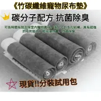 在飛比找蝦皮購物優惠-【台灣現貨24H出貨-分裝試用包】炭纖維寵物尿布墊 尿墊 狗