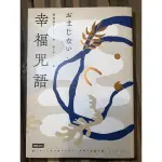 聯合文學雜誌推薦閱讀書：幸福咒語