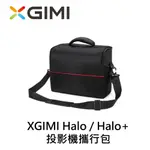 XGIMI投影機攜行包 (HALO/ HALO+ / MOGO PRO/ MOGO PRO+ / MOGO 2 PRO)