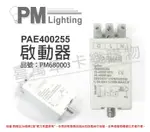 PARMAR PAE400255 70-400W 220V 白殼 啟動器 _ PM680003