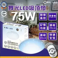 在飛比找momo購物網優惠-【DanceLight 舞光】75w 星鑽 7-10坪 LE