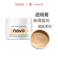 在飛比找蝦皮商城優惠-novo清明淨透遮瑕膏 超好用的遮瑕膏 遮瑕遮蔽遮眼化妝師專