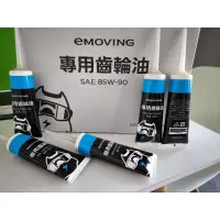 在飛比找蝦皮購物優惠-eMOVING 中華電動機車 專用齒輪油 (官方正品24年新