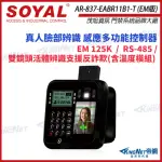 【KINGNET】SOYAL AR-837-EA-T E2 臉型溫度辨識 EM 125K 黑色 門禁讀卡機(SOYAL門禁系列)