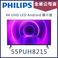 《天天優惠》PHILIPS飛利浦 55吋 4K UHD 聯網液晶電視 55PUH8215 55PUH8255 全新公司貨