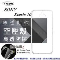 在飛比找PChome24h購物優惠-索尼 SONY Xperia 10 高透空壓殼 防摔殼 氣墊