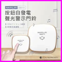 在飛比找蝦皮購物優惠-HANLIN-SOS111 按鈕自發電聲光警示門鈴 求救鈴 