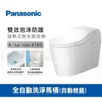 【詢價優惠】PANASONIC 國際牌 全自動洗淨馬桶 (自動/手動掀蓋) A LA UNO S160 儲熱式